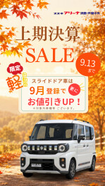 軽自動車限定　上期決算セール